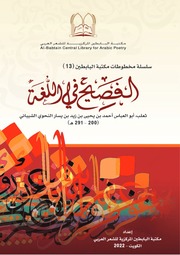 غلاف كتاب الفصيح في اللغة لأبي العباس ثعلب ط مكتبة البابطين للمؤلف مؤلف غير معروف