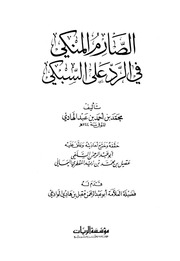 غلاف كتاب 194-الصارم المنكي في الرد على السبكي للمؤلف e7saan.com