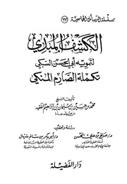 غلاف كتاب 195- الكشف المبدي تكملة الصارم المنكي للمؤلف e7saan.com