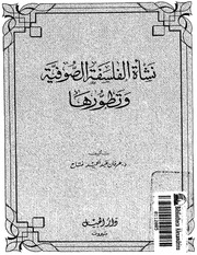 غلاف كتاب 197- نشأة الفلسفة الصوفية وتطورها للمؤلف e7saan.com