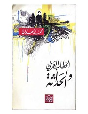 غلاف كتاب الخطاب العربي والحداثة للمؤلف AL moh