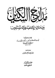 غلاف كتاب 240- مدارج السالكين في منازل السائرين للمؤلف e7saan.com