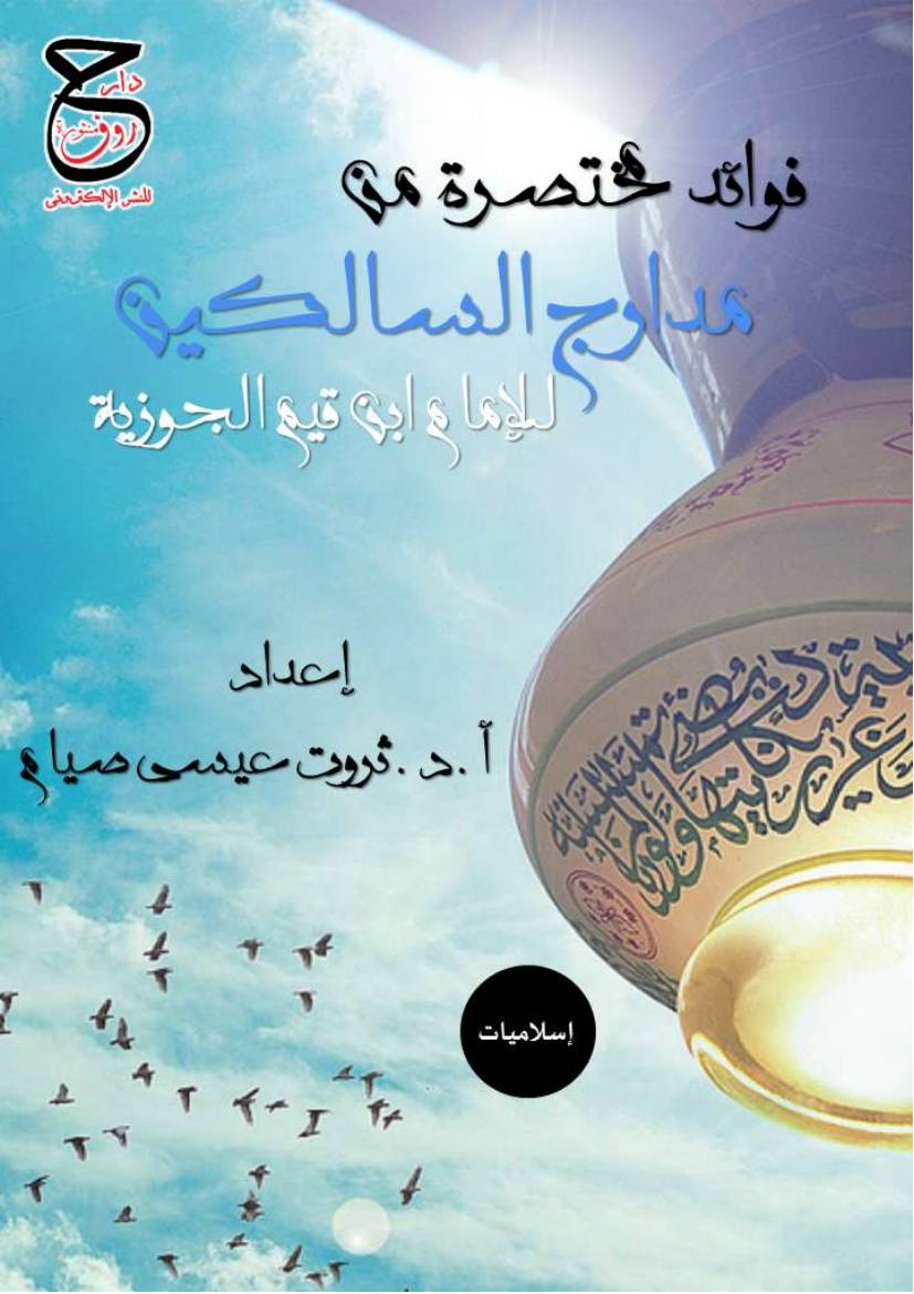 غلاف كتاب 241- فوائد مختصرة من مدارج السالكين في منازل السائرين للمؤلف e7saan.com