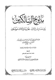 غلاف كتاب 243- مدارج السالكين بين منازل إياك نعبد وإياك نستعين للمؤلف e7saan.com