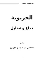 غلاف كتاب 264- الطريقة الخزنوية خداع وتضليل للمؤلف e7saan.com