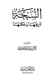 غلاف كتاب 270-السبحة تاريخها وحكمها للمؤلف e7saan.com