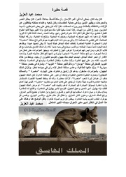 غلاف كتاب الملك الفاسق للمؤلف محمد عبد العزيز