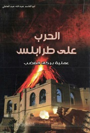 غلاف كتاب الحرب على طرابلس للمؤلف ابوالقاسم عبدالله عبدالعاطي