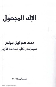 غلاف كتاب الإله المجهول للمؤلف Elie-magic