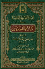 غلاف كتاب 378- النبذة الشريفة النفيسة في الرد على القبوريين للمؤلف e7saan.com