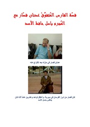 غلاف كتاب قصّة الفارس المُتفوِّقْ عدنان قصّار مع المُجرم باسل حافظ الأسد للمؤلف فينيق ترجمة