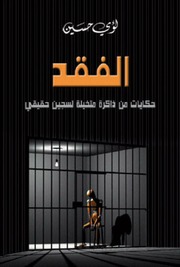 غلاف كتاب الفقد لؤي حسين للمؤلف فينيق ترجمة