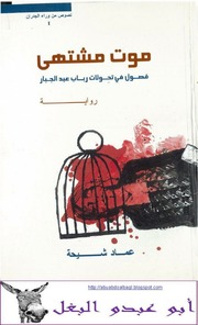 غلاف كتاب عماد شيحة موت مشتهى للمؤلف فينيق ترجمة