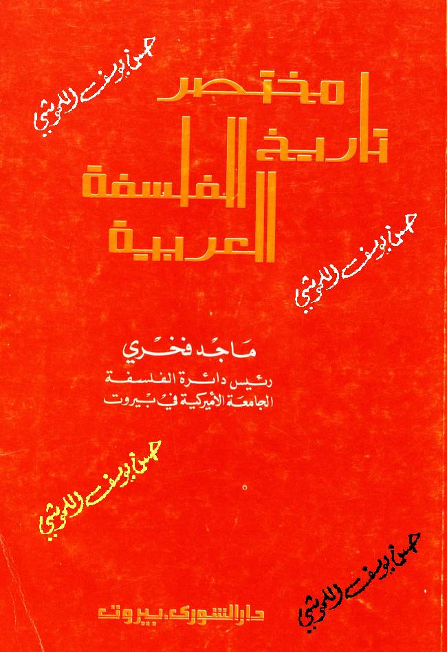غلاف كتاب مختصر تاريخ الفلسفة العربية للمؤلف ماجد فخري
