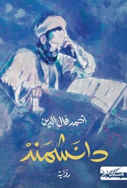 غلاف كتاب دانشمند أحمد فال الدين للمؤلف عن الإمام الغزالي