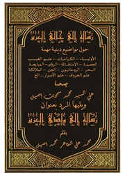 غلاف كتاب 410- رسالة إلى خالي العزيز حول مواضيع دينية مهمة