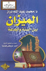 غلاف كتاب 419- الميزان بين السنة والبدعة