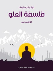 غلاف كتاب فلسفة العلو