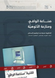 غلاف كتاب 427- صناعة الواقع ومنازعة الألوهية للمؤلف e7saan.com