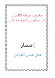غلاف كتاب 435- مختصر صيانة الإنسان عن وساوس الشيخ دحلان للمؤلف e7saan.com