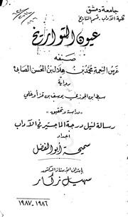 غلاف كتاب عيون التواريخ - غرس النعمة محمد بن هلال بن المحسن الصابئ للمؤلف سميحة أبو الفضل