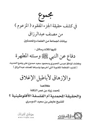 غلاف كتاب 470- مجموع في كشف حقيقة الجزء المفقود (المزعوم) من مصنف عبدالرزاق للمؤلف e7saan.com