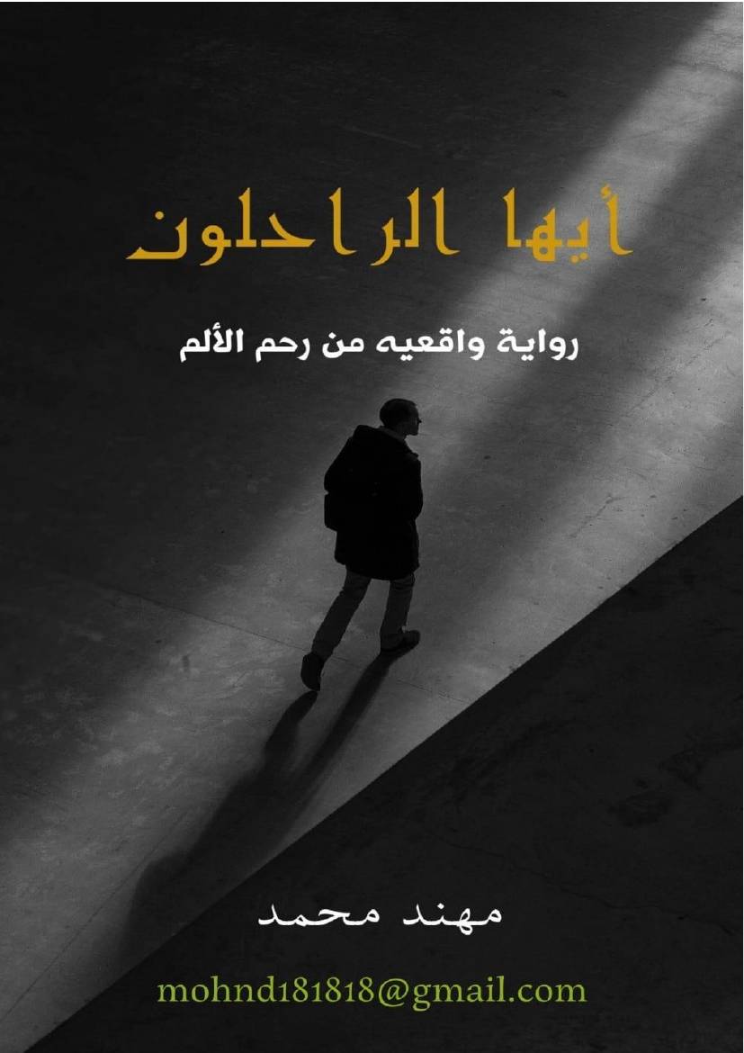 غلاف كتاب أيها الراحلون للمؤلف مؤلف غير معروف
