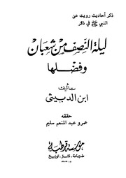 غلاف كتاب 484- ليلة النصف من شعبان وفضلها للمؤلف e7saan.com