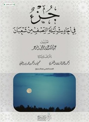غلاف كتاب 486- جزء فيه أحاديث ليلة النصف من شعبان للمؤلف e7saan.com