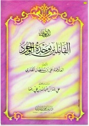غلاف كتاب 497- الرد على القائلين بوحدة الوجود للمؤلف e7saan.com
