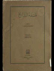 غلاف كتاب فلسفة التاريخ غوستاف لوبون للمؤلف Azk