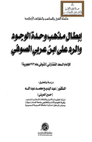 غلاف كتاب 524- إبطال مذهب وحدة الوجود والرد على ابن عربي الصوفي للمؤلف e7saan.com