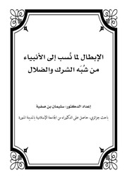 غلاف كتاب 528- الإبطال لما نٌسب إلى الأنبياء من شبه الشرك والضلال