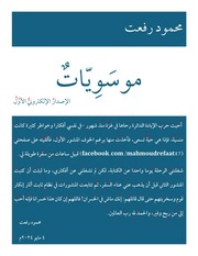 غلاف كتاب موسَوِيّاتٌ للمؤلف محمود رفعت