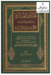 غلاف كتاب 538- هدم المنارة لمن صحح أحاديث التوسل والزيارة للمؤلف e7saan.com