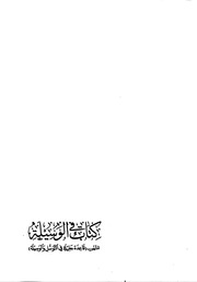 غلاف كتاب 544- كتاب الوسيلة المشهور بـ(قاعدة جليل في التوسل والوسيلة) للمؤلف e7saan.com