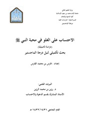 غلاف كتاب 546- الإحتساب على الغلو في محبة النبي ﷺ للمؤلف e7saan.com
