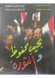 غلاف كتاب ثورة الإنسان في قلب الليل، محمود الضبع، دورية نجيب محفوظ