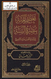 غلاف كتاب 557- تعظيم المنة بنصرة السنة للمؤلف e7saan.com