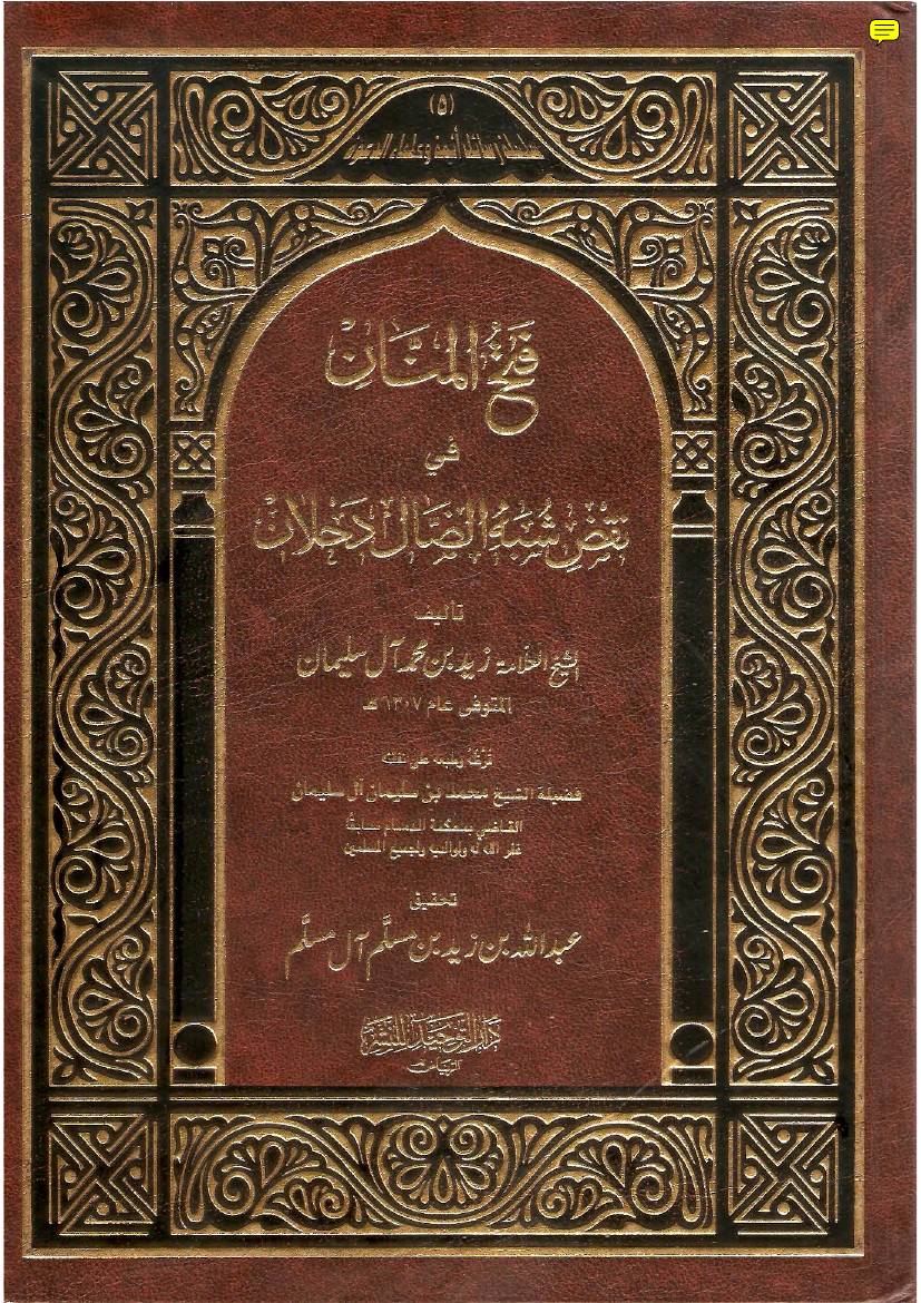 غلاف كتاب 560- فتح المنان في نقض شبه الضال دحلان للمؤلف e7saan.com