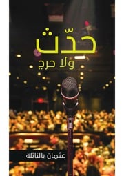غلاف كتاب عثمان بالنائلة حدّث و لا حرج مجموعة قصص قصيرة جدّا للمؤلف عثمان بالنائلة
