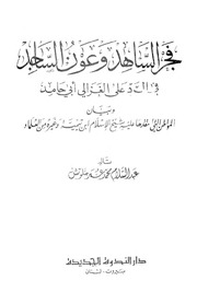 غلاف كتاب 571- فجر الساهد وعون الساجد في الرد على الغزالي ابي حامد للمؤلف e7saan.com