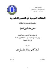 غلاف كتاب المشاهد الحربية في العصور الآشورية للمؤلف kouidri AL-mechri