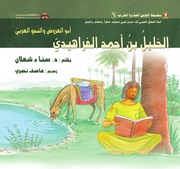 غلاف كتاب الخليل بن أحمد الفراهيدي للمؤلف د. سناء شعلان