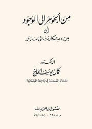 غلاف كتاب كمال يوسف الحاج للمؤلف مؤلف غير معروف