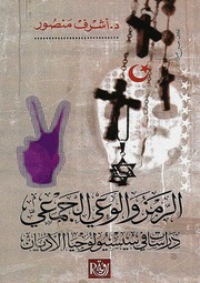 غلاف كتاب الرمز والوعي الجماعي للمؤلف مؤلف غير معروف