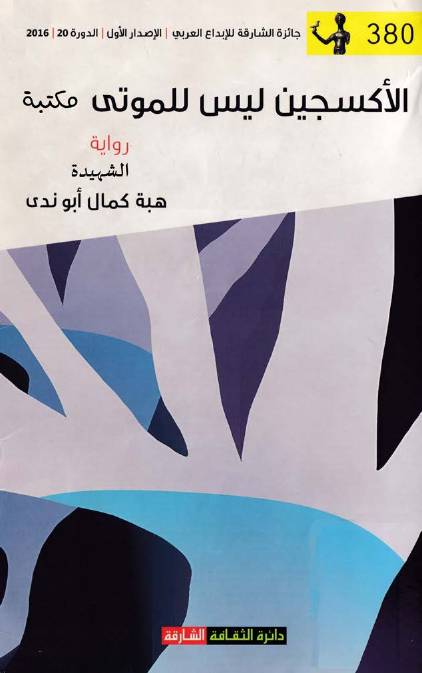 غلاف كتاب الأكسجين ليس للموتى الشهيدة هبة أبو ندى للمؤلف مؤلف غير معروف