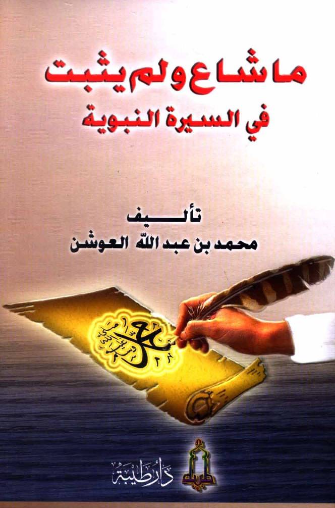 غلاف كتاب ما شاع ولم يثبت في السيرة للمؤلف محمد بن عبدالله العوشن