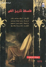 غلاف كتاب فلسفة التاريخ والفن للمؤلف مؤلف غير معروف