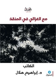 غلاف كتاب 581-مع الغزالي في المنقذ للمؤلف e7saan.com